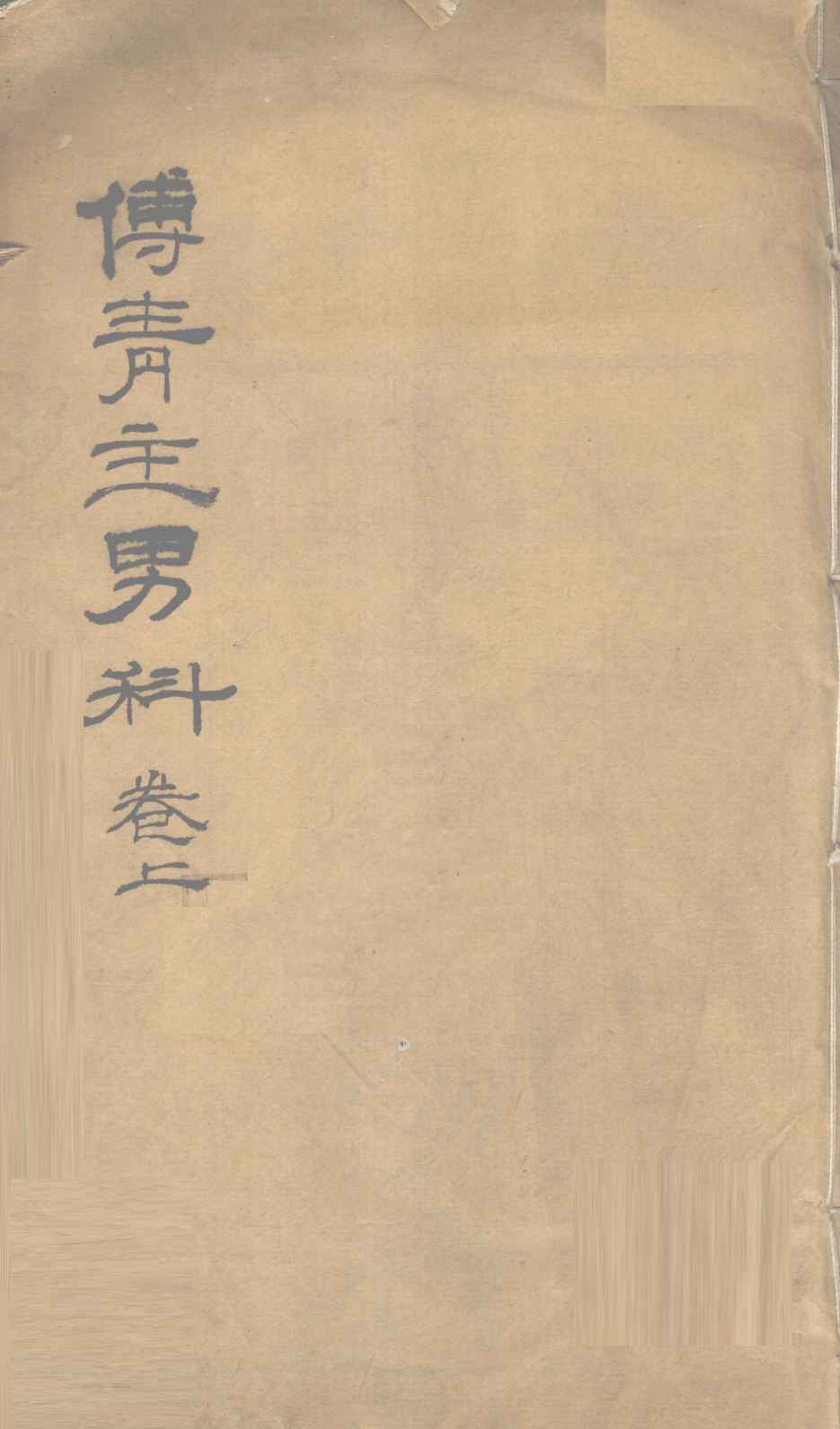 男科  卷上